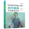 脑性瘫痪：实用康复指南 商品缩略图0