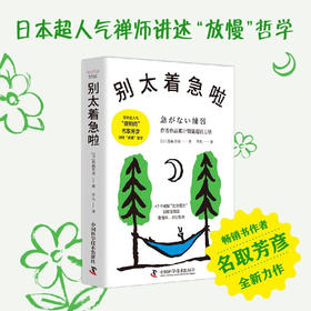别太着急啦 名取芳彦讲述“放慢”哲学