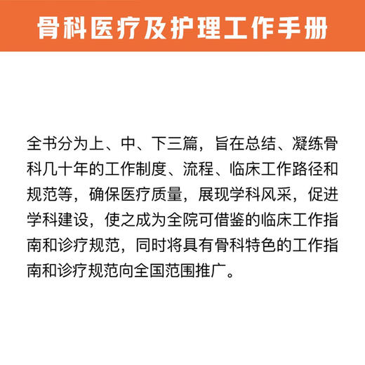 骨科医疗及护理工作手册 商品图2