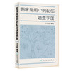 临床常用中药配伍速查手册 中医参考书籍 医学书籍 临床医学书籍 清热药类 解表药类 绪前编著 9787117162890 人民卫生出版社 商品缩略图1
