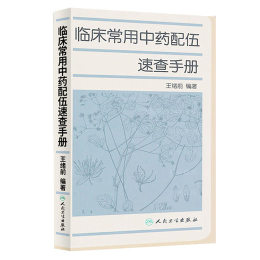 临床常用中药配伍速查手册 中医参考书籍 医学书籍 临床医学书籍 清热药类 解表药类 绪前编著 9787117162890 人民卫生出版社 商品图1