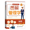 图解管理学 商务知识并不难系列丛书 商品缩略图1