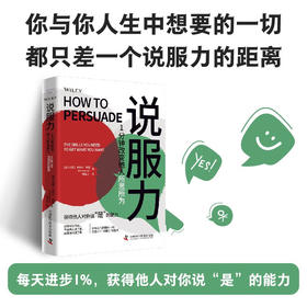 说服力：1分钟改变他人所思所为
