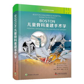 BOSTON儿童骨科重建手术学 国际经典骨科学译著