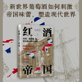 红酒帝国：市场、殖民地与英帝国兴衰三百年（精装典藏版）