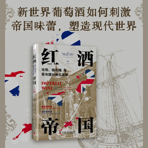 红酒帝国：市场、殖民地与英帝国兴衰三百年（精装典藏版） 商品图0