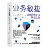 业务敏捷：企业的数字化转型之道（第2版） 商品缩略图1