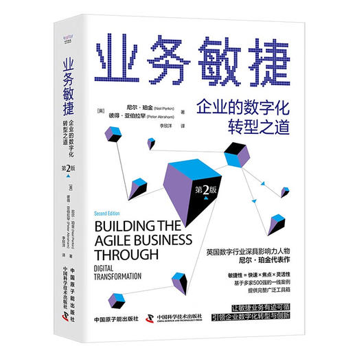 业务敏捷：企业的数字化转型之道（第2版） 商品图1
