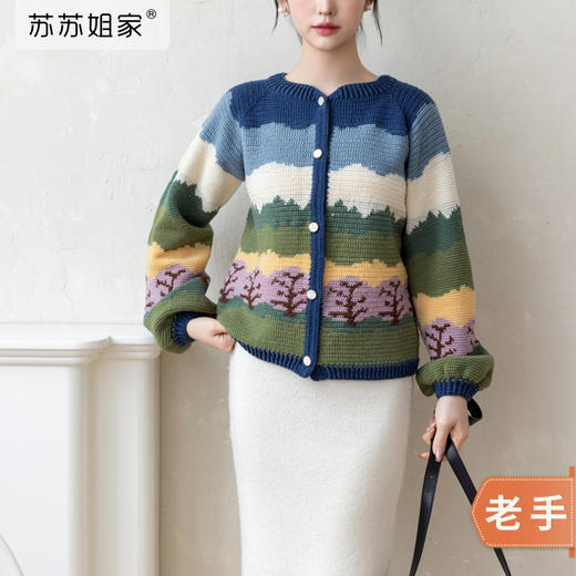苏苏姐家染春钩针开衫手工DIY编织外套钩针外套羊毛线团材料包 商品图0
