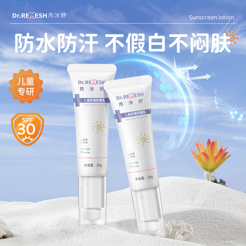 芮洣舒儿童物理防晒乳30g