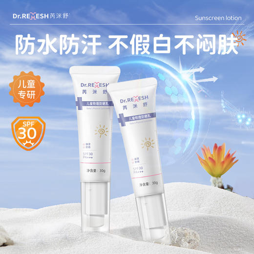 芮洣舒儿童物理防晒乳30g 商品图0