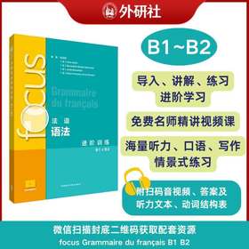 focus法语语法进阶训练(B1 B2)