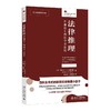 法律推理：普通法上的法学方法论 〔美〕梅尔文 · A. 艾森伯格 著  孙良国 徐博翰 译 北京大学出版社 商品缩略图0