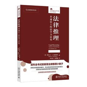 法律推理：普通法上的法学方法论 〔美〕梅尔文 · A. 艾森伯格 著  孙良国 徐博翰 译 北京大学出版社