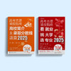 《2025年高考志愿填报指南》（共2册）：《看就业、挑大学、选专业》+《高校简介及录取分数线速查》 商品缩略图1