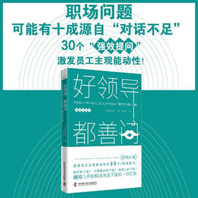 好领导，都善问