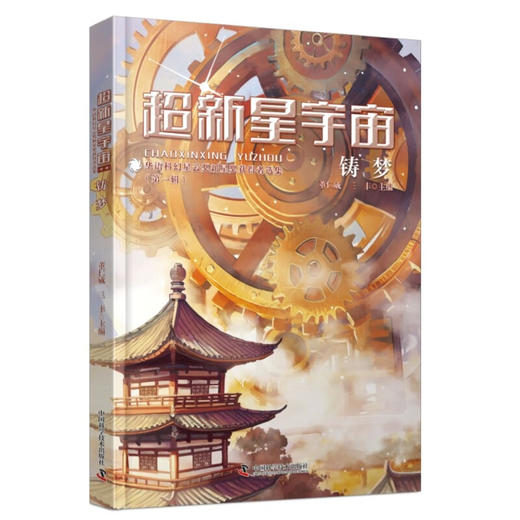 超新星宇宙：华语科幻星云奖新星奖获得者选集（第一辑）（刘慈欣/王晋康/韩松/何夕联袂推荐！） 商品图2