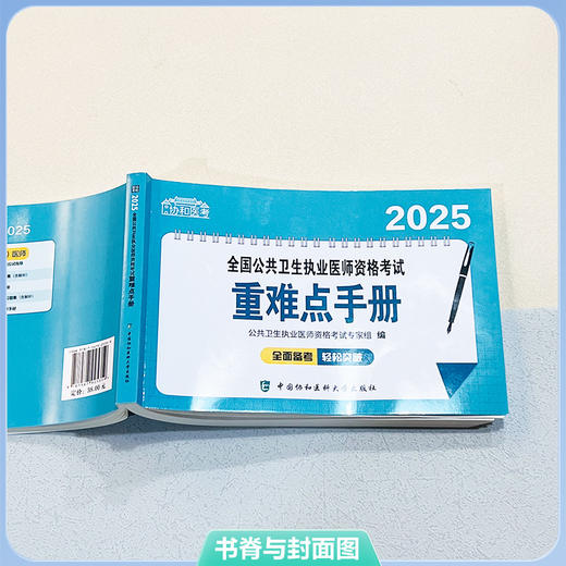 2025全国公共卫生执业医师资格考试重难点手册 公共卫生执业医师资格考试专家组编 9787567925359 中国协和医科大学出版社 商品图2