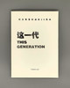 《这一代——纪念侯登科逝世20周年》李媚主编 商品缩略图0