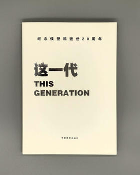 《这一代——纪念侯登科逝世20周年》李媚主编
