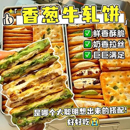 【巨好吃❗香葱牛轧夹心饼干】松软却很有嚼劲，牛轧松软绵密，会拉丝的夹心，独立包装台湾风味解馋休闲零食QQ 商品图1