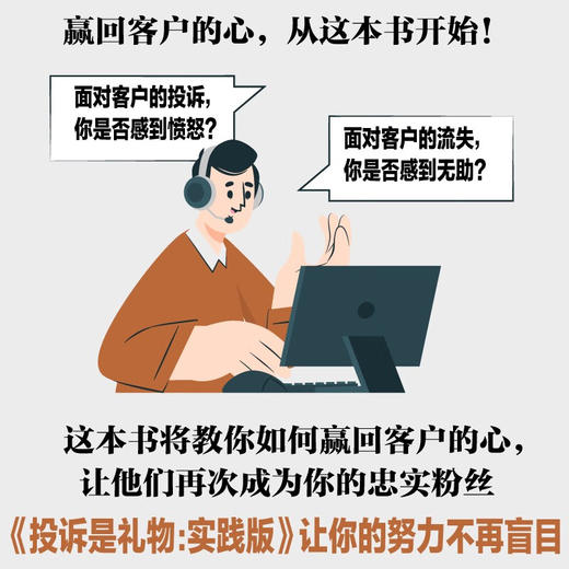 投诉是礼物：从投诉中学习经验并恢复客户忠诚度的101个活动、练习及工具（实践版） 商品图1