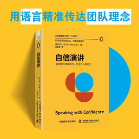 自信演讲：掌握魅力演讲技巧，打造个人影响力（精装典藏版） 企鹅管理能力提升“口袋课”