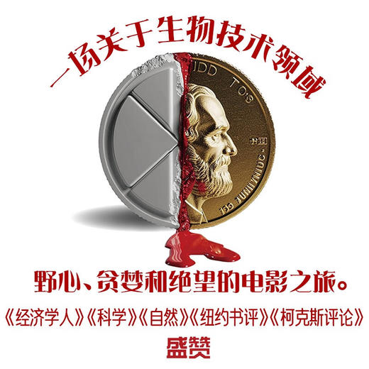 血色财富：抗癌药背后的利益与梦想（揭露“救命药”背后的故事！《我不是药神》科普版！） 商品图2