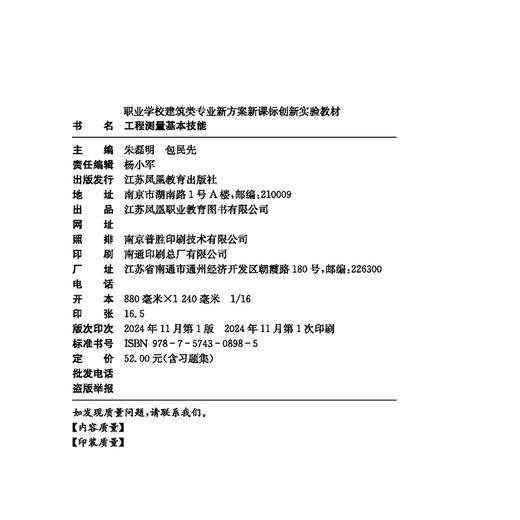 职教 工程测量基本技能含习题集 职业学校建筑类专业新方案创新实验教材 测量基本信息 水准测量等工程测量中等专业学校教材 商品图1
