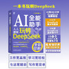 AI全能助手 人人都能玩转DeepSeek 商品缩略图0