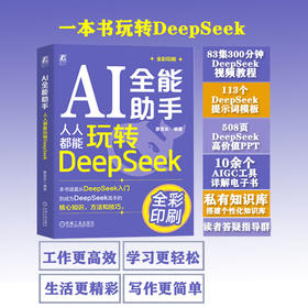 AI全能助手 人人都能玩转DeepSeek