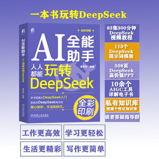 AI全能助手 人人都能玩转DeepSeek 商品图0