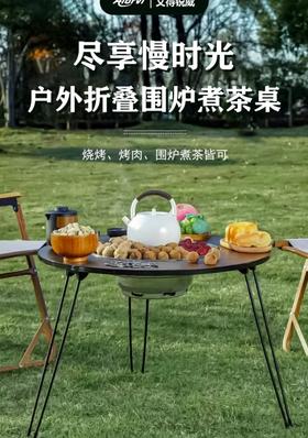 艾得锐威Aidrvi-户外折叠围炉煮茶桌