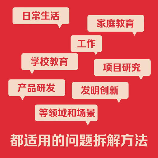 拆解：简单高效解决问题的6个步骤（精装典藏版） 商品图1