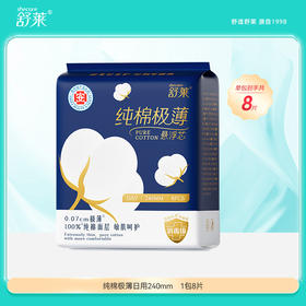 【满100享66折】舒莱纯棉极薄医护级日用240mm卫生巾（单拍不发货）