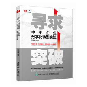 寻求突破：中小企业数字化转型实践 数字经济浪潮理论实践转型思路创新发展数字网络智能化企业转型提升竞争力高质量发展经管书籍