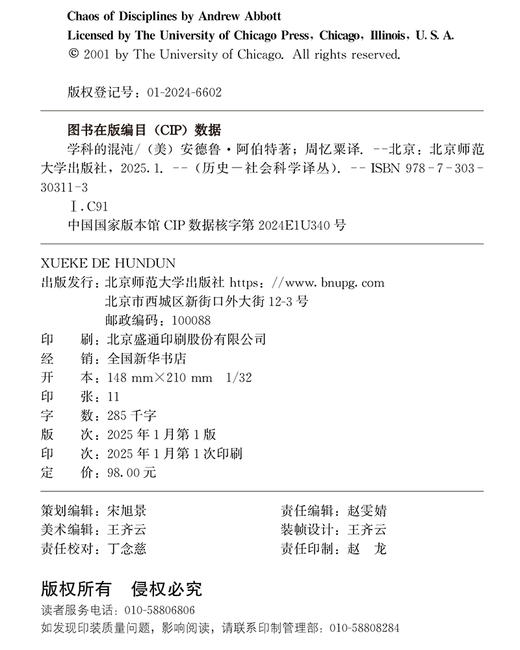 学科的混沌 【美】安德鲁·阿伯特/著；周忆粟/译 9787303303113 历史-社会科学译丛 北京师范大学出版社 正版书籍 商品图3