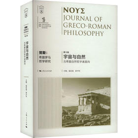 努斯:希腊罗马哲学研究 第8辑 宇宙与自然 古希腊自然哲学诸面向