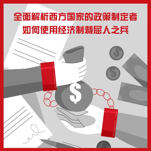 经济制裁：封锁、遏制与对抗的历史（精装典藏版） 商品图2