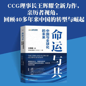 命运与共：中国与全球化的未来