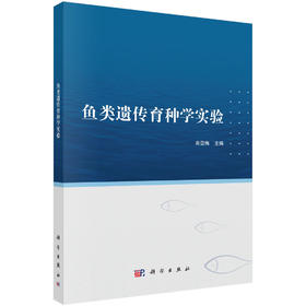 鱼类遗传育种学实验