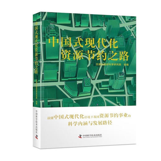 中国式现代化资源节约之路 商品图0