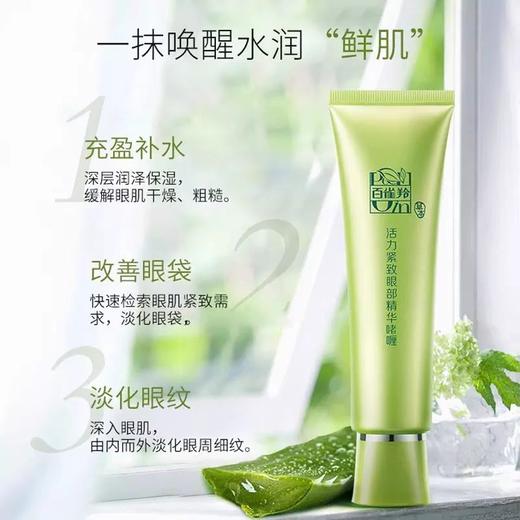 百雀羚活力滋润眼部精华啫喱30g(26年4月) 商品图4
