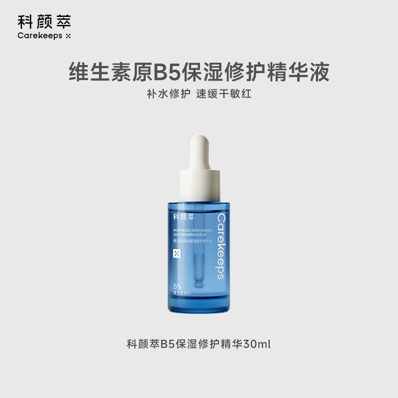 科颜萃b5精华30ml补水保湿修护肌肤屏障舒缓敏感泛红玻尿酸面部精华液