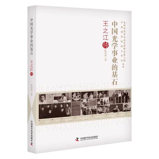 中国光学事业的基石：王之江传 老科学家学术成长资料采集工程丛书 中国科学院院士传记丛书 商品图0