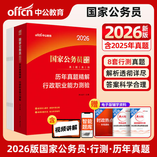 中公版2026国家公务员录用考试真题系列·历年真题精解·行政职业能力测验 商品图0