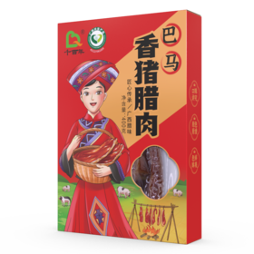 千百年巴马腊肉400g/盒