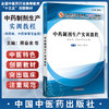 中药制剂生产实训教程 全国中医药行业高等教育十三五创新教材 邢春来 韩凤军 高等中医药院校医学药学类专业实践教学创新系列教材 商品缩略图0
