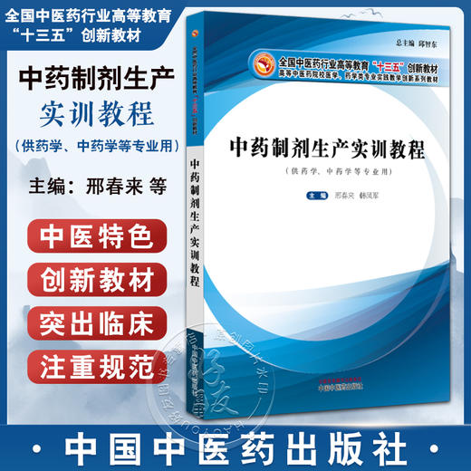 中药制剂生产实训教程 全国中医药行业高等教育十三五创新教材 邢春来 韩凤军 高等中医药院校医学药学类专业实践教学创新系列教材 商品图0