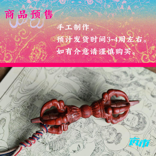 【预售】伏藏紫檀五股降魔杵 商品图1